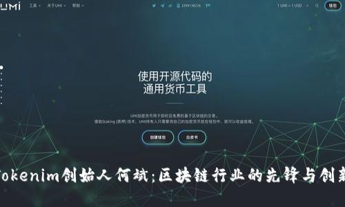 : Tokenim创始人何斌:区块链行业的先锋与创新者