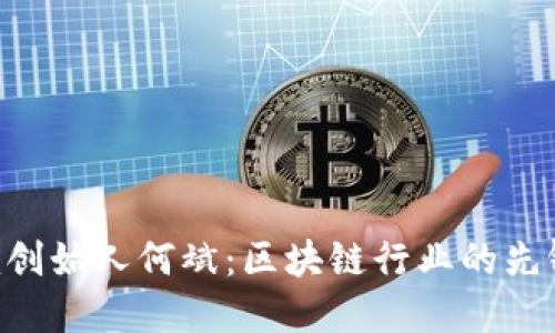 : Tokenim创始人何斌:区块链行业的先锋与创新者