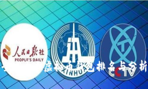 全球十大虚拟币钱包排名与分析