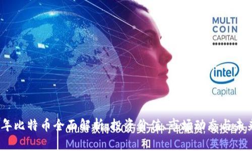 2023年比特币全面解析:投资价值、市场动态与未来趋势
