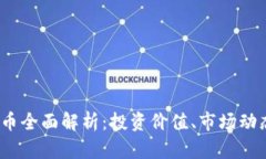 2023年比特币全面解析：投资价值、市场动态与未