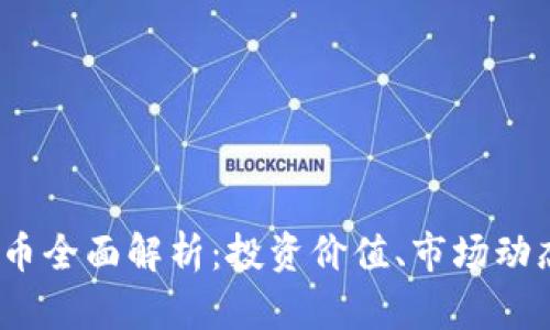 2023年比特币全面解析:投资价值、市场动态与未来趋势