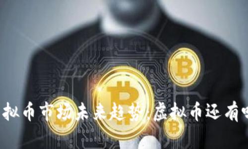虚拟币市场未来趋势:虚拟币还有吗?