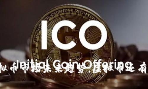 虚拟币市场未来趋势:虚拟币还有吗?