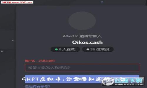GHPT虚拟币:你需要知道的一切