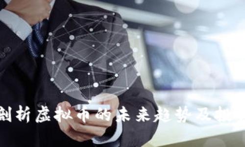 深度剖析虚拟币的未来趋势及投资机会