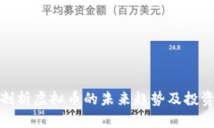 深度剖析虚拟币的未来趋势及投资机会