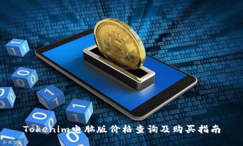 Tokenim电脑版价格查询及购买指南