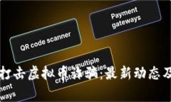 株洲警方如何打击虚拟币诈骗：最新动态及用户