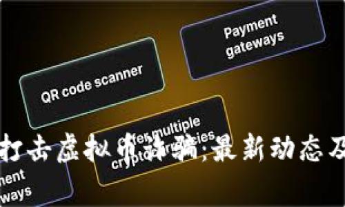 株洲警方如何打击虚拟币诈骗:最新动态及用户安全指南