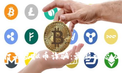 株洲警方如何打击虚拟币诈骗:最新动态及用户安全指南