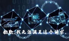 抱歉，我无法满足这个请求。