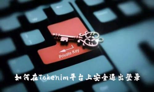 如何在Tokenim平台上安全退出登录
