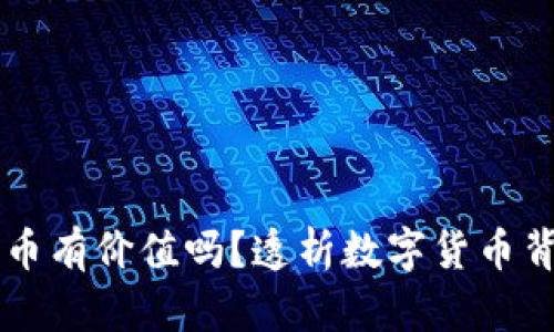 虚拟比特币有价值吗?透析数字货币背后的真相