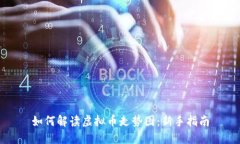如何解读虚拟币走势图：新手指南