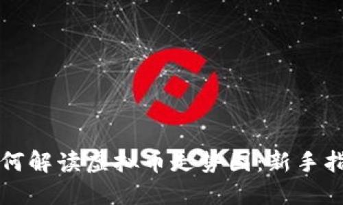 如何解读虚拟币走势图:新手指南