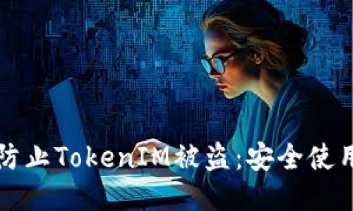 如何防止TokenIM被盗:安全使用指南
