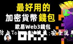 如何防止TokenIM被盗：安全使用指南