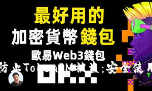 如何防止TokenIM被盗:安全使用指南