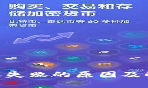 Tokenim转账失败的原因及解决方法分析
