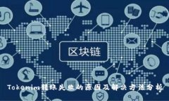 Tokenim转账失败的原因及解决方法分析