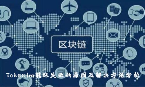 Tokenim转账失败的原因及解决方法分析