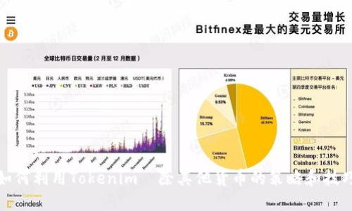 如何利用Tokenim剷除其他货币的策略和技巧