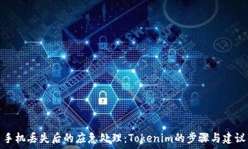 手机丢失后的应急处理:Tokenim的步骤与建议