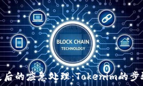 手机丢失后的应急处理:Tokenim的步骤与建议