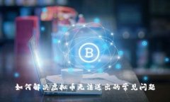 如何解决虚拟币无法送出的常见问题