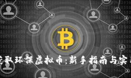 如何获取环保虚拟币:新手指南与实用技巧