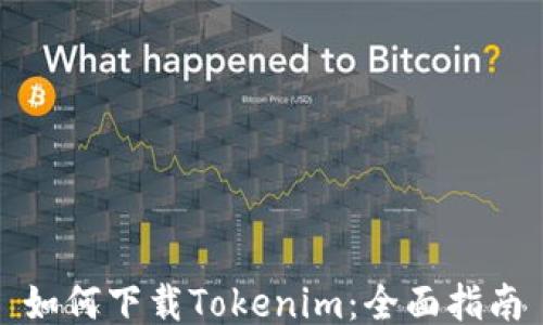 如何下载Tokenim:全面指南