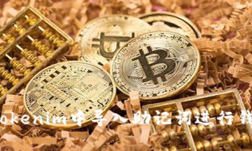 如何在Tokenim中导入助记词进行钱包恢复?
