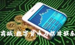 虚拟币棋牌商城：数字货币与棋牌娱乐的完美结