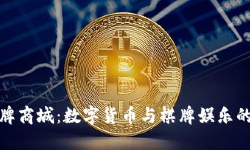 虚拟币棋牌商城:数字货币与棋牌娱乐的完美结合