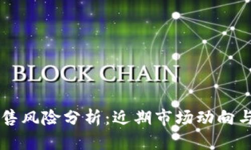 虚拟币抛售风险分析:近期市场动向与投资指南