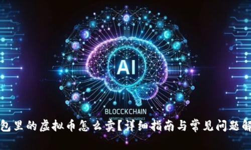 钱包里的虚拟币怎么卖?详细指南与常见问题解答
