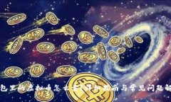 钱包里的虚拟币怎么卖？详细指南与常见问题解