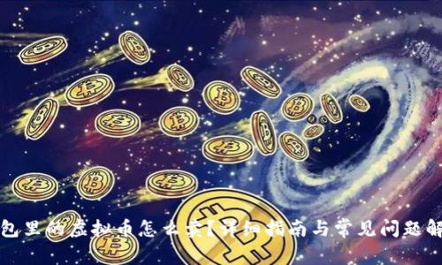 钱包里的虚拟币怎么卖?详细指南与常见问题解答