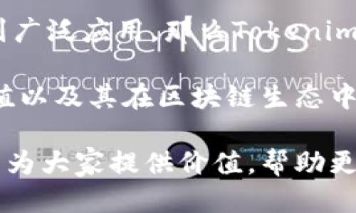   tokenim空投币怎么激活 / 

 guanjianci tokenim, 空投币, 激活, 数字货币 /guanjianci 

近年来，随着区块链技术的快速发展，空投（Airdrop）已成为许多加密项目吸引用户关注和参与的一种流行手段。Tokenim作为一个受到关注的数字货币项目，推出了空投活动，吸引了不少用户的参与。那么，tokenim空投币究竟怎么激活呢？本文将为您详细介绍这一过程，包括激活的步骤、注意事项，以及一些常见问题的解答。

一、Tokenim空投币的基本概念

Tokenim是一种基于区块链技术的数字货币，通常被用于支付、交易或者作为投资工具。空投（Airdrop）则是将这些数字货币免费分发给用户的一种营销方式，目的是为了提高项目的知名度，增加用户的参与度等。用户一般需要完成一定的条件，比如关注官方社交媒体、加入社群、参与活动等，才能获得空投币。

二、Tokenim空投币的激活步骤

激活Tokenim空投币的步骤通常以下几个主要环节：

strong1. 注册账户/strong
首先，用户需要在Tokenim的官方网站或关联平台上注册账户。注册时通常需要提供电子邮箱、手机号码等信息，完成必要的身份验证。

strong2. 参与空投活动/strong
完成注册后，用户需查找Tokenim的空投活动信息，按照活动要求参与。通常这些要求包括在社交媒体上分享项目、邀请好友、注册他们的邮件列表等。

strong3. 接收空投币/strong
成功参与后，用户将会在指定时间收到空投币。这些币将直接转账到用户提供的钱包地址中，用户需要注意提供正确的钱包地址，避免损失。

strong4. 激活空投币/strong
许多情况下，用户收到的空投币可能需要进行激活才能进行交易。激活步骤通常包括在钱包中完成某些操作，例如，使用代币进行质押、支付某种费用等，根据Tokenim的具体要求进行操作。

strong5. 交易和转账/strong
激活完成后，用户就可以在市场上进行Tokenim的交易、转账等操作了。

三、注意事项

1. 注意信息来源
在参与Tokenim空投及其他数字货币活动时，务必确认信息来源的真实性。很多诈骗项目会假借高收益的名义吸引用户参与，导致用户的资产损失。

2. 了解代币性质
在激活任何空投币之前，用户需要了解该代币的具体用途和市场前景，包括它的技术背景、团队、社区支持等，做到心中有数。

3. 保管私钥
用户在注册账户和创建钱包时，一定要妥善保管自己的私钥，私钥是管理和使用数字资产的关键，切勿随意分享。

4. 尽早激活
空投币通常会有激活期限，用户应尽早激活，以免错过交易机会。

四、常见问题解答

问题1：tokenim空投币的安全性如何？
在参与任何数字货币空投之前，用户最关心的自然是安全性。首先，Tokenim项目本身需要具备透明的背景以及良好的市场口碑，这可以通过查阅相关资料或社区反馈来获取。此外，用户在接收和激活空投币时，还需注意保护好自己的私人信息和密码，尤其是不要随意在未知网站上输入个人信息。尽量使用官方提供的渠道来参与空投，并时刻关注项目的官网和官方社群信息动态，以防止上当受骗。

若用户在激活过程中遭遇问题，及时通过官方渠道反馈寻求解决方案也至关重要。同时，建议使用冷钱包来存储大额资产，避免长期将资产放在交易所或热钱包中，从而加强自己的安全防护。

问题2：激活tokenim空投币是否收费？
关于空投币的激活过程是否收费，这一问题的答案在不同的项目中可能会有所不同。Tokenim是否收取激活费用主要取决于其项目的设定。一般来说，如果Tokenim项目需要用户进行一定的互动（例如质押其他代币或支付一定的小额手续费）来完成激活，这种情况也是比较常见的。

因此，参与者在参与活动之前应该仔细阅读活动条款，明确是否需要支付额外费用。在此提醒，任何需要用户支付的费用要保持警惕，确认该费用的合理性，并核实是否是项目官方所需的。随时保持警惕，避免遇到骗局。

问题3：tokenim空投币能否进行交易？
一般来说，Tokenim的空投币在成功激活后是可以进行交易的，然而交易的条件可能会有所不同。某些空投项目会设定一定的锁仓期，也就是说，用户在获得空投币后在一定时间内是不可以交易的，这样的设定通常是为了避免市场上的价格操纵和短期投机。

另外，涉及到Tokenim空投币能否交易，还取决于该代币是否在交易所上市，以及用户所持有的币种是否符合交易所的交易规则。因此，在选择进行交易之前，用户应关注项目动态，随时掌握该代币的市场情况和上市信息。

问题4：激活tokenim空投币后可以转账给他人吗？
激活Tokenim空投币后，理论上是可以转账给他人的，但实际上依然须遵循该代币的规定和流动性。例如，如果空投币还处于锁仓状态，或平台未开放转账功能，则可能无法直接转账或者转出。

值得注意的是，即使可以转账，也应了解相关的交易费用以及转账过程中可能存在的时间延迟。按规定进行转账通常可以确保兑换的顺利完成，避免因错误操作导致的损失。在进行转账时，建议使用小额测试转账，以确保转账地址正确。

问题5：tokenim空投币的未来前景如何？
对于Tokenim及其空投币的未来前景，主要可从市场情绪、项目技术、团队实力等多个维度进行分析。一般来说，如果整个市场对Tokenim的认同度高，用户参与度热情，且技术解决方案得到广泛应用，那么Tokenim的前景可期。

同时，参与空投币的用户也可以通过对项目的持续关注、社区交流等方式，加强对Tokenim的了解，判断其未来的发展方向。此外，除关注市场价格波动外，用户还应注重代币的实际使用价值以及其在区块链生态中的应用场景。积极跟进项目的动态，了解更新信息，有助于用户做出更理智的投资决策。

综上所述，Tokenim空投币的激活与使用虽有一定的流程，但只要按照步骤认真操作，并保持警惕，确保信息来源的真实性，就可以顺利享受这一过程带来的便利与乐趣。希望本文的介绍能为大家提供价值，帮助更多用户轻松应对Tokenim的空投币激活问题。