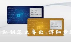 Tokenim钱包私钥怎么导出：详细步骤与注意事项
