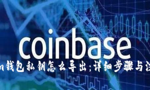 Tokenim钱包私钥怎么导出:详细步骤与注意事项