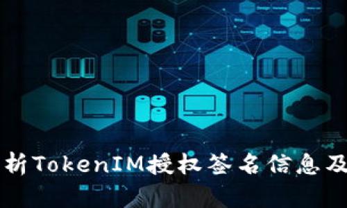 全面解析TokenIM授权签名信息及其应用