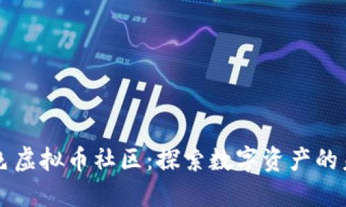 红色虚拟币社区:探索数字资产的未来