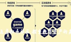 红色虚拟币社区：探索数字资产的未来
