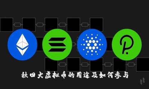 秋田犬虚拟币的用途及如何参与
