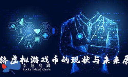网络虚拟游戏币的现状与未来展望
