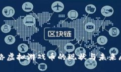 网络虚拟游戏币的现状与未来展望