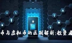 宇宙币与虚拟币的区别解析：投资者必读