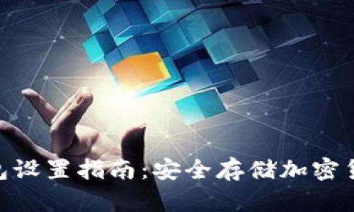 Tokenim硬钱包设置指南:安全存储加密货币的最佳实践